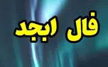 تفسیر دقیق فال ابجد جمعه 13 تیر 1404 تفسیر دقیق فال ابجد جمعه 13 تیر 1404